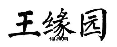 翁闿运王缘园楷书个性签名怎么写