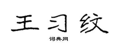 袁强王习纹楷书个性签名怎么写