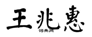 翁闿运王兆惠楷书个性签名怎么写