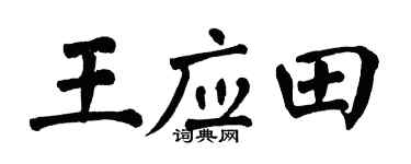 翁闿运王应田楷书个性签名怎么写