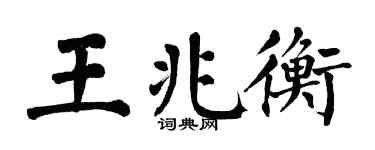 翁闿运王兆衡楷书个性签名怎么写