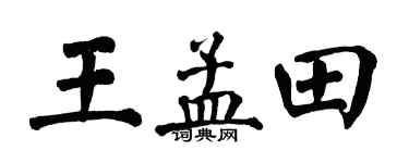 翁闿运王孟田楷书个性签名怎么写