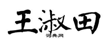 翁闿运王淑田楷书个性签名怎么写