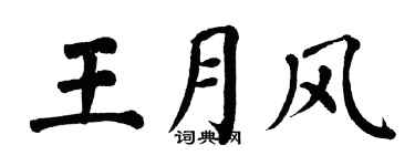 翁闿运王月风楷书个性签名怎么写