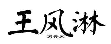 翁闿运王风淋楷书个性签名怎么写