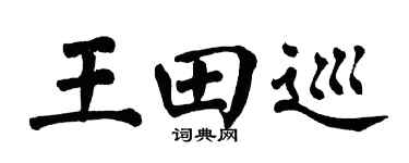 翁闿运王田巡楷书个性签名怎么写