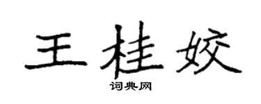 袁强王桂姣楷书个性签名怎么写