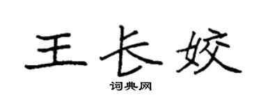 袁强王长姣楷书个性签名怎么写