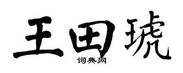 翁闿运王田琥楷书个性签名怎么写