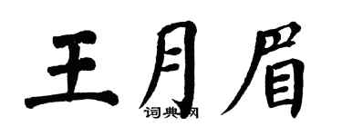 翁闿运王月眉楷书个性签名怎么写