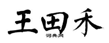 翁闿运王田禾楷书个性签名怎么写