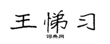 袁强王悌习楷书个性签名怎么写