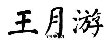 翁闿运王月游楷书个性签名怎么写