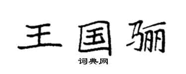 袁强王国骊楷书个性签名怎么写