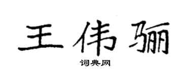 袁强王伟骊楷书个性签名怎么写