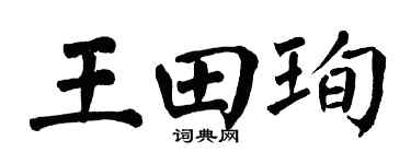 翁闿运王田珣楷书个性签名怎么写