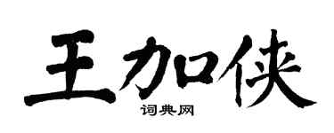 翁闿运王加侠楷书个性签名怎么写