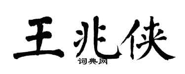 翁闿运王兆侠楷书个性签名怎么写