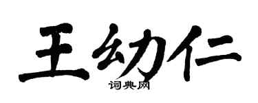 翁闿运王幼仁楷书个性签名怎么写