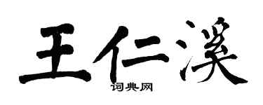 翁闿运王仁溪楷书个性签名怎么写