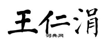 翁闿运王仁涓楷书个性签名怎么写