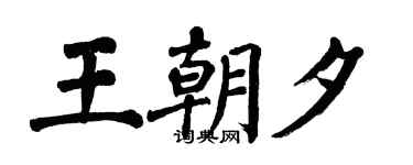 翁闿运王朝夕楷书个性签名怎么写