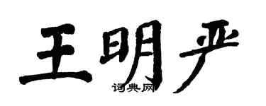 翁闿运王明严楷书个性签名怎么写