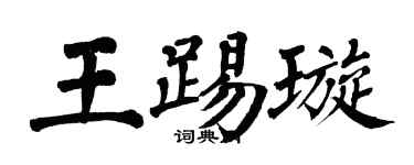 翁闿运王踢璇楷书个性签名怎么写