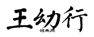 翁闿运王幼行楷书个性签名怎么写