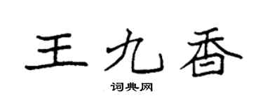 袁强王九香楷书个性签名怎么写