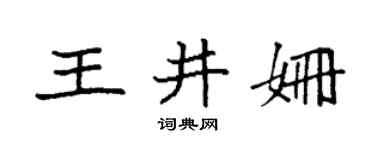 袁强王井姗楷书个性签名怎么写