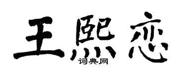 翁闿运王熙恋楷书个性签名怎么写