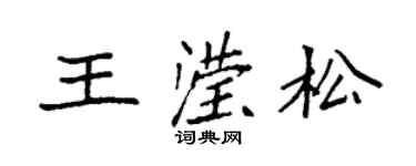 袁强王滢松楷书个性签名怎么写