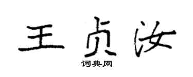 袁强王贞汝楷书个性签名怎么写