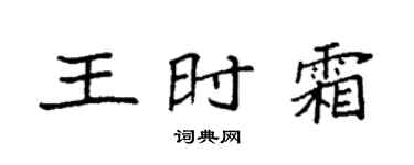 袁强王时霜楷书个性签名怎么写