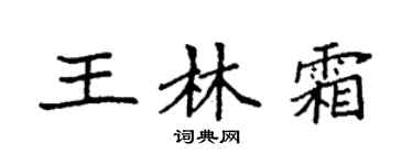 袁强王林霜楷书个性签名怎么写