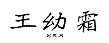 袁强王幼霜楷书个性签名怎么写