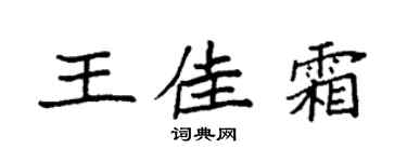 袁强王佳霜楷书个性签名怎么写