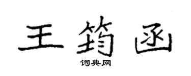 袁强王筠函楷书个性签名怎么写