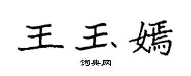 袁强王玉嫣楷书个性签名怎么写