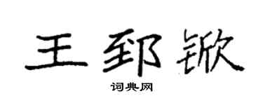 袁强王郅锨楷书个性签名怎么写