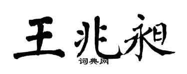 翁闿运王兆昶楷书个性签名怎么写