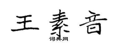 袁强王素音楷书个性签名怎么写