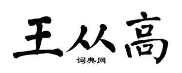 翁闿运王从高楷书个性签名怎么写