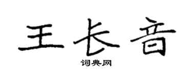 袁强王长音楷书个性签名怎么写