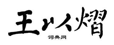 翁闿运王以熠楷书个性签名怎么写