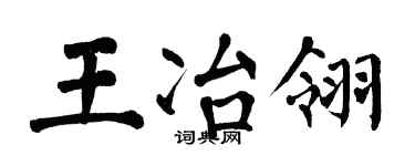 翁闿运王冶翎楷书个性签名怎么写