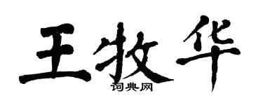 翁闿运王牧华楷书个性签名怎么写