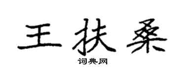 袁强王扶桑楷书个性签名怎么写