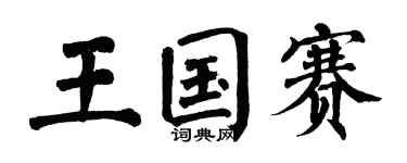 翁闿运王国赛楷书个性签名怎么写